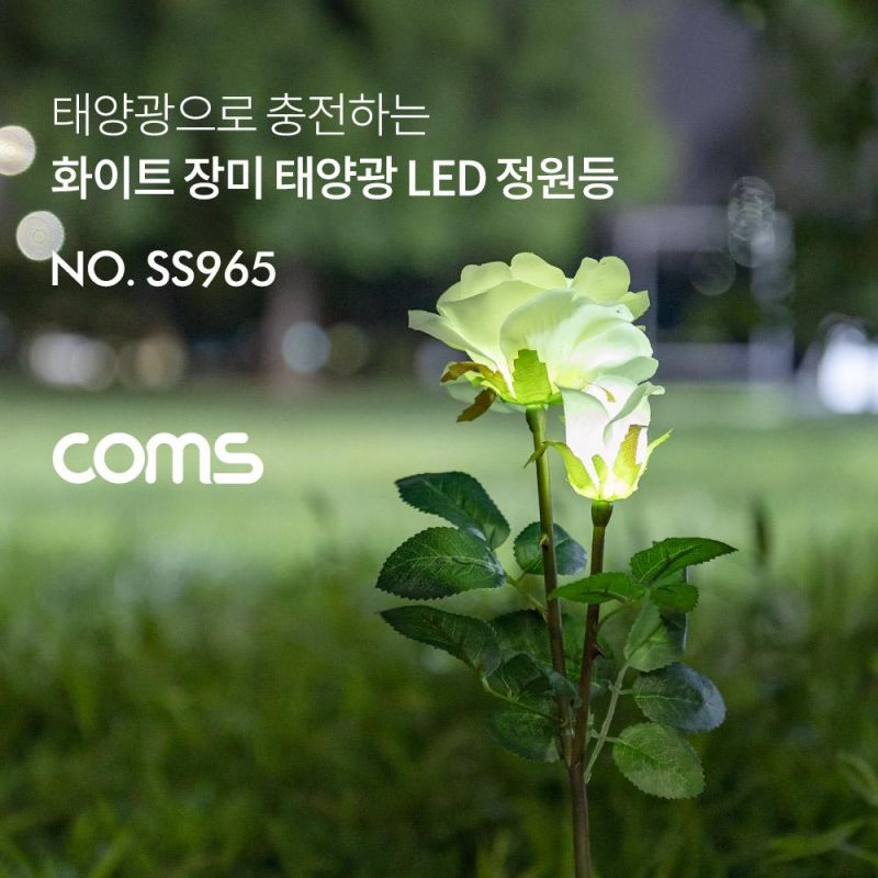 태양광 LED 정원등 화이트 장미 600mAh