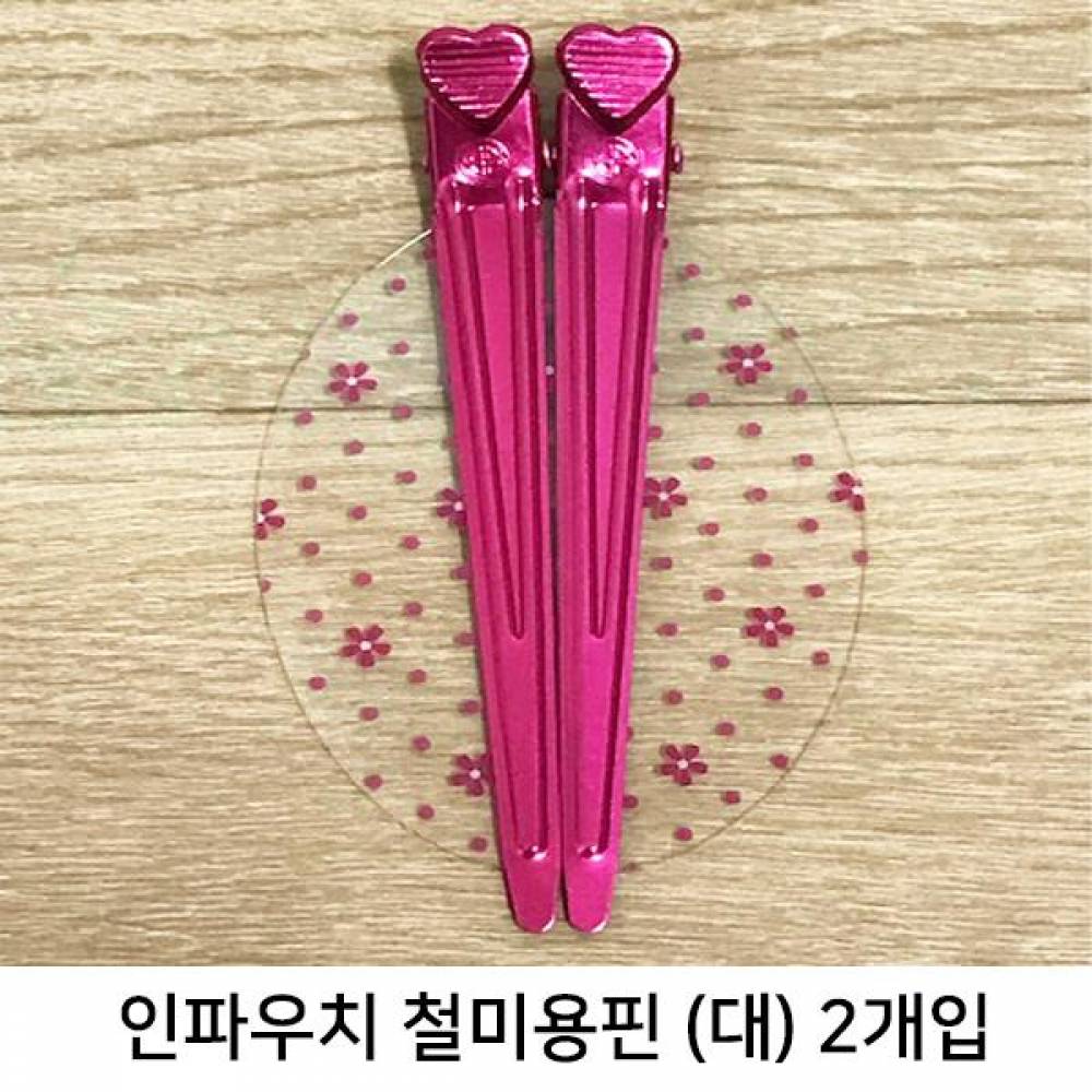 인파우치 철미용핀 (대) 10cm 2개 1팩