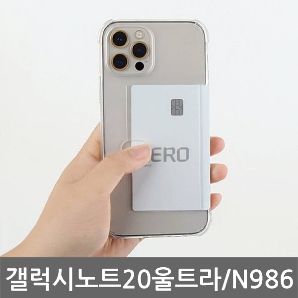 갤럭시노트20울트라 오드리 카드쿠션 젤리케이스 N986