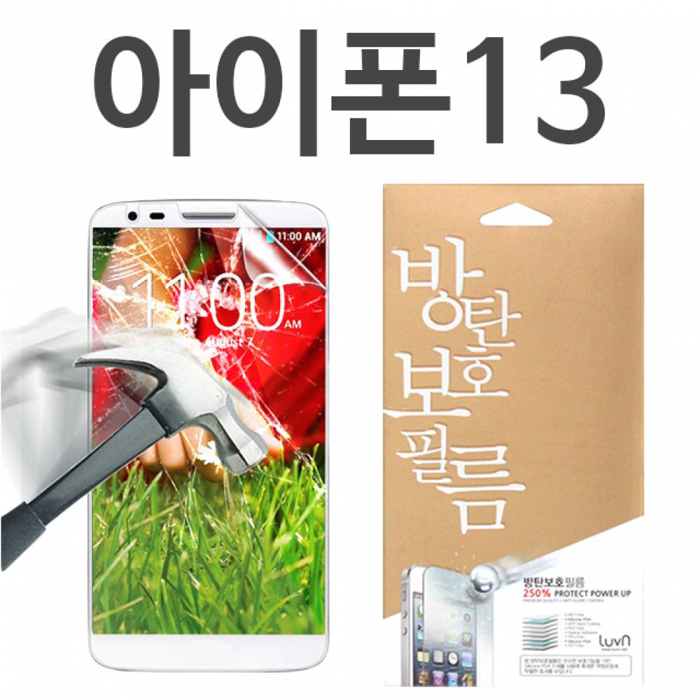 아이폰13 8H 방탄보호필름