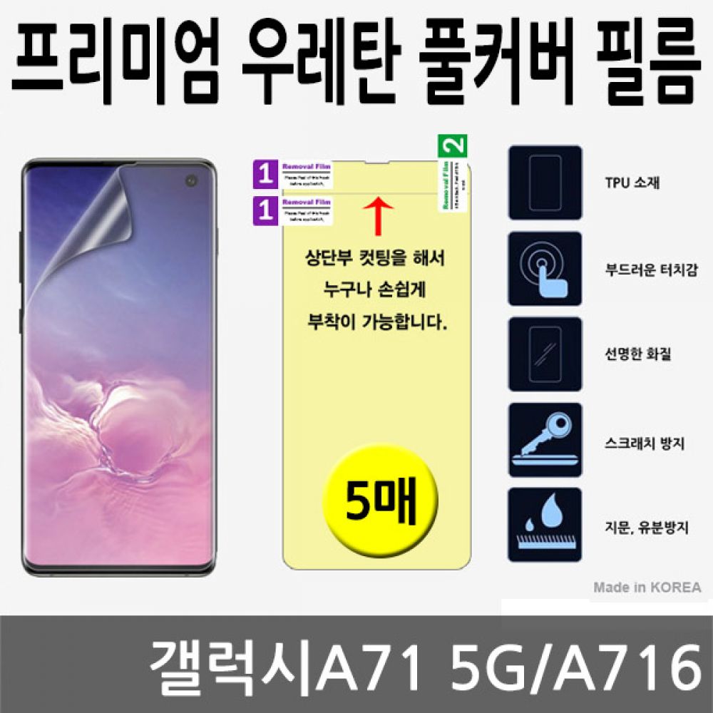 갤럭시A71 5G SPR 우레탄 풀커버필름 5매 A716