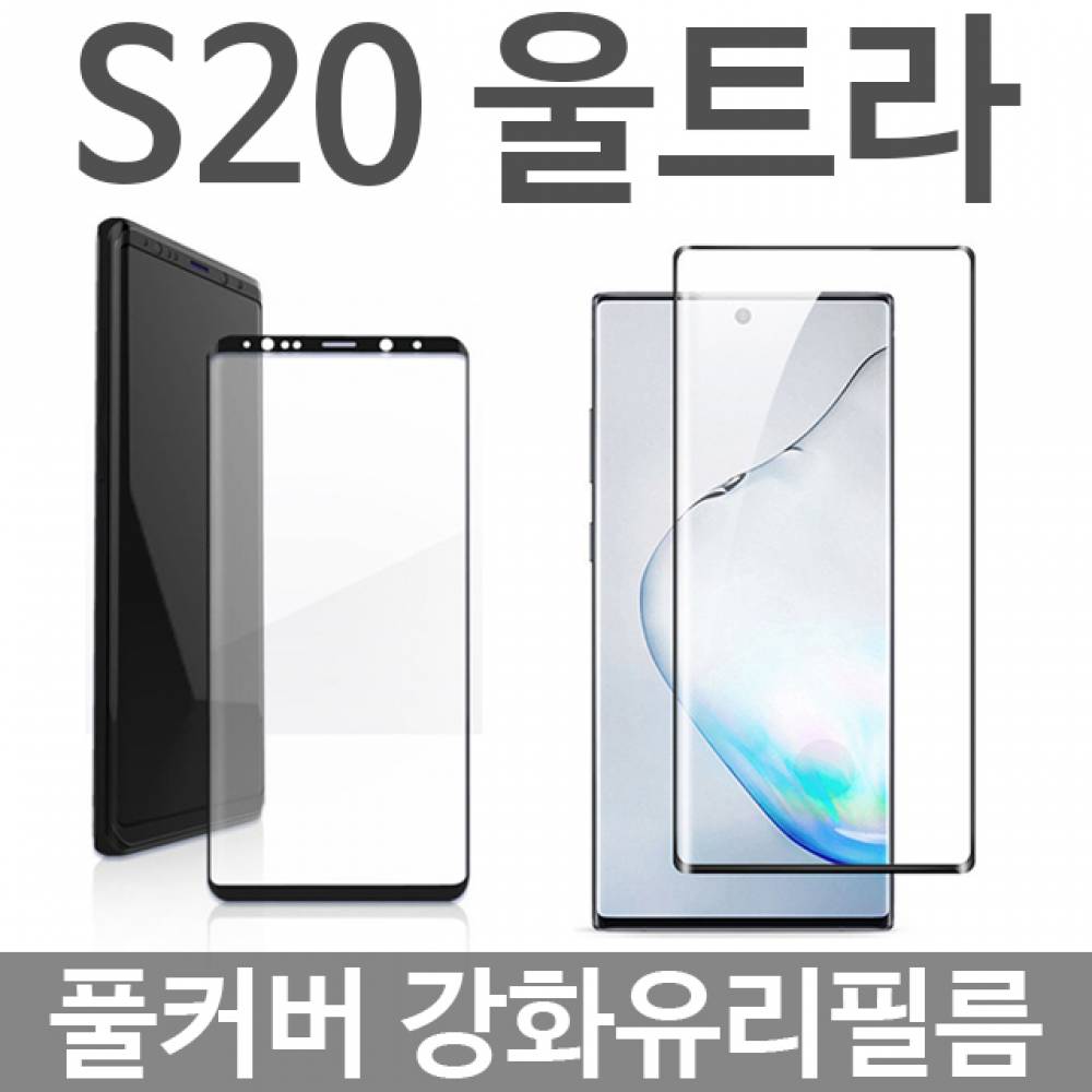 갤럭시S20울트라 풀커버 강화유리필름 G988