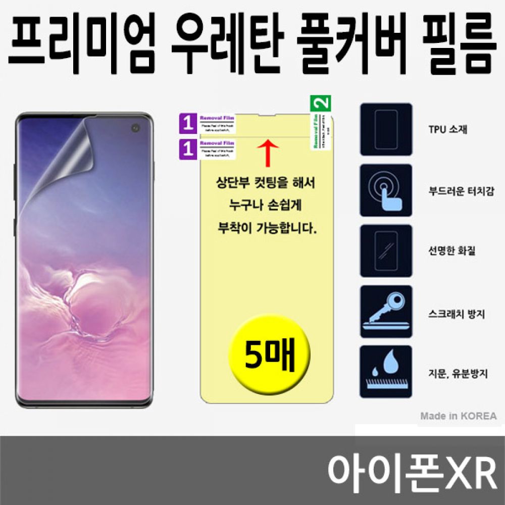 아이폰XR SPR 우레탄 풀커버필름 5매
