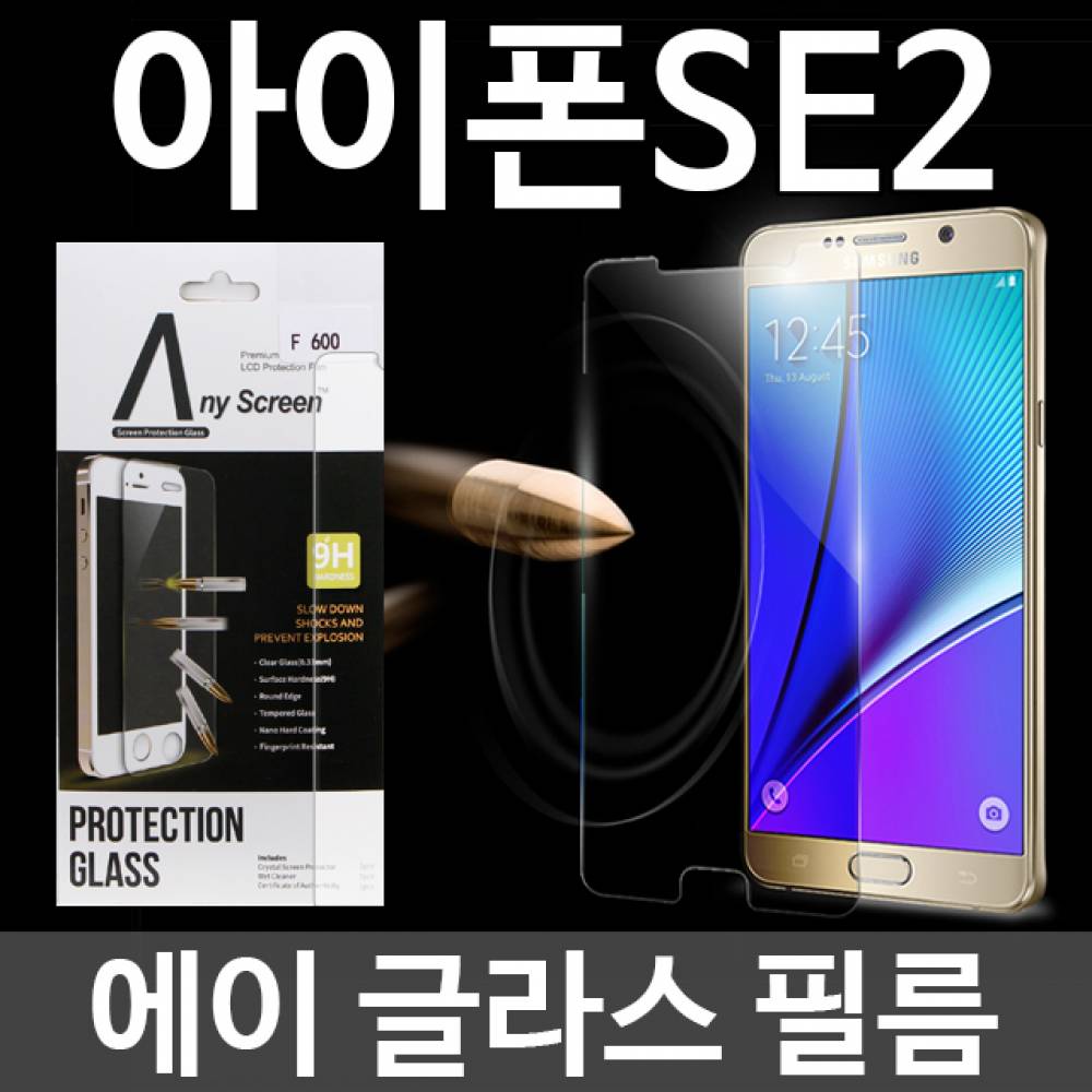 아이폰SE2 에이글라스 강화유리필름