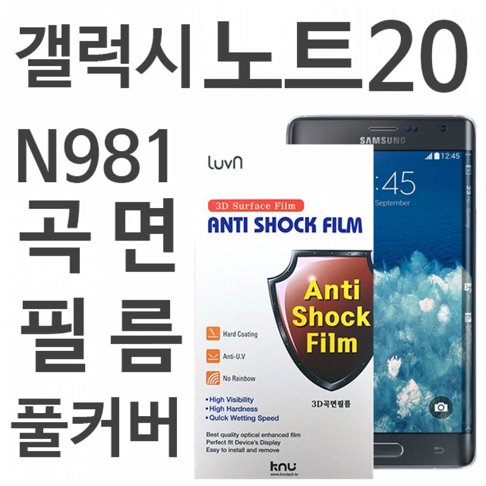 갤럭시노트20 풀커버필름 N981