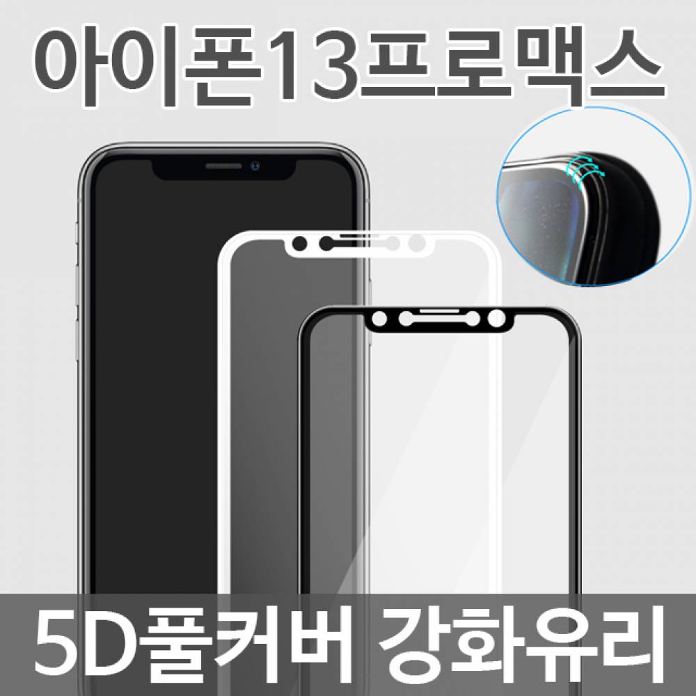 아이폰13프로맥스 5D 풀커버 강화유리필름