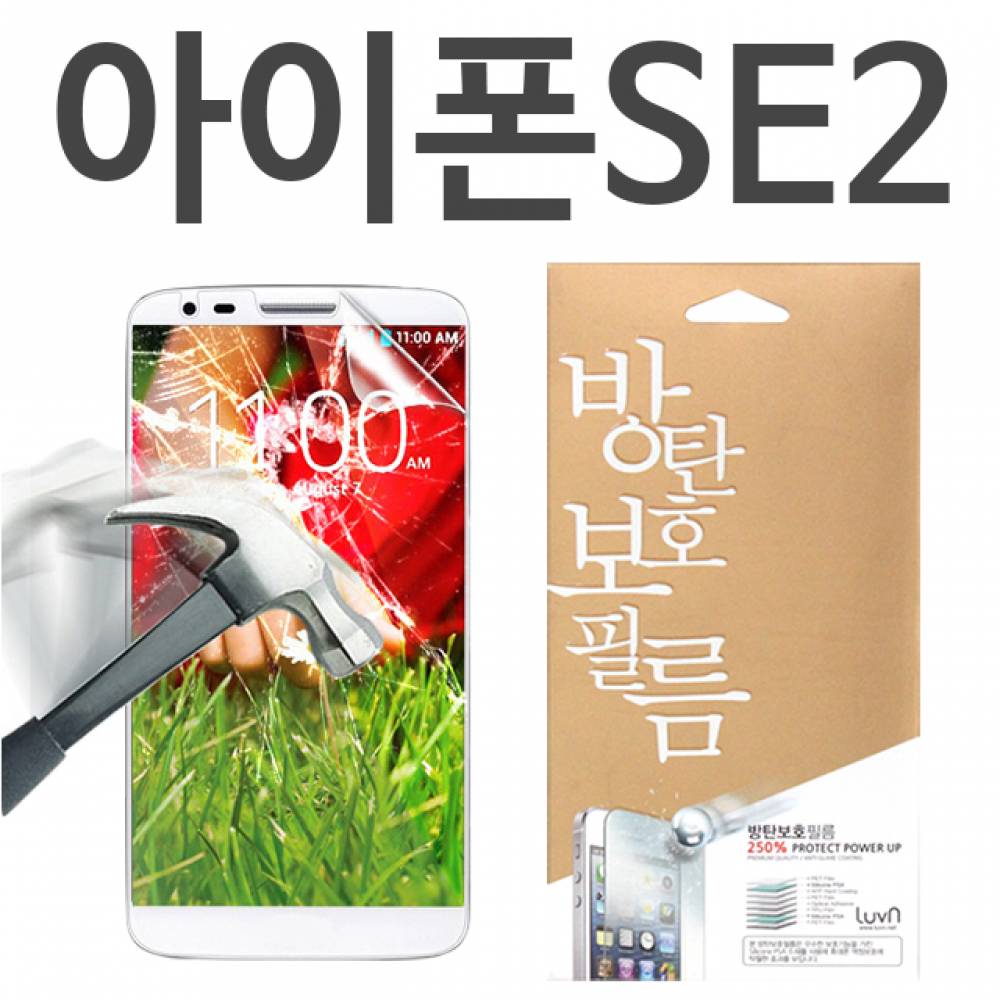 아이폰SE2 8H 방탄보호필름
