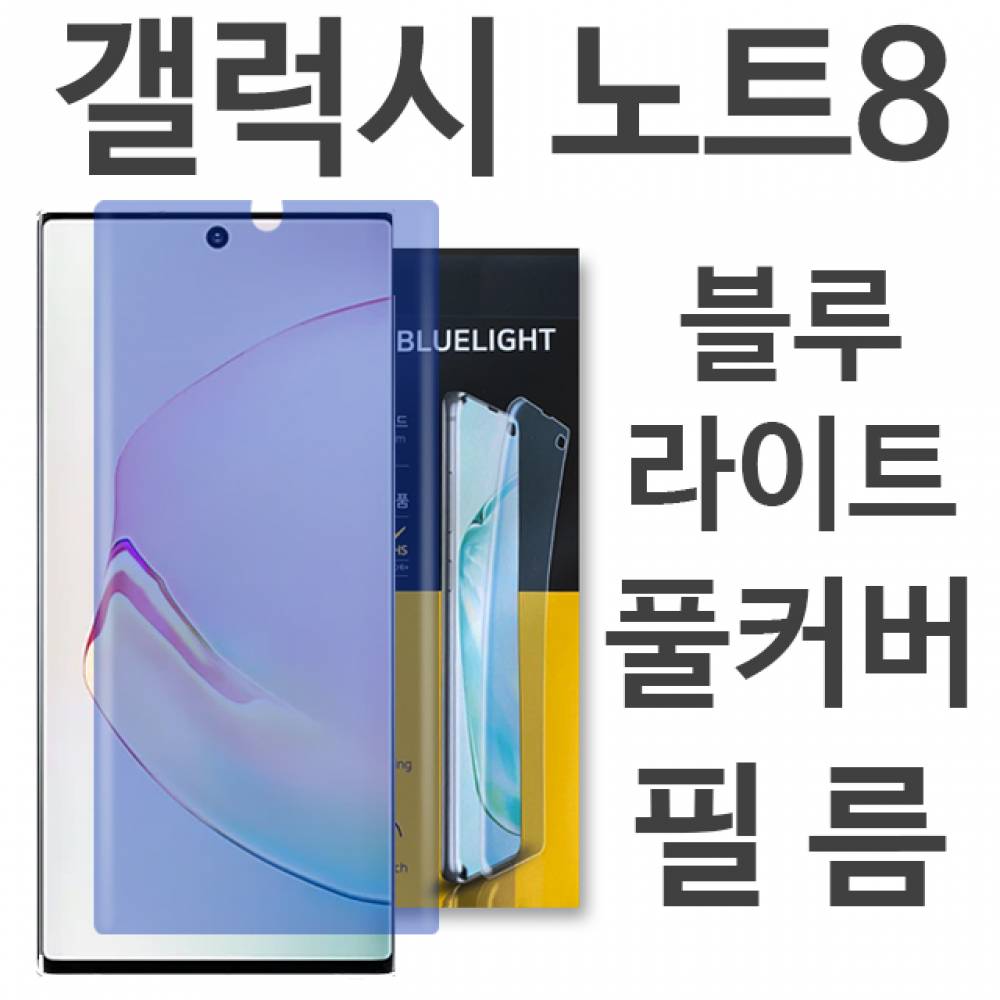 갤럭시노트8 블루라이트 풀커버 필름 N950