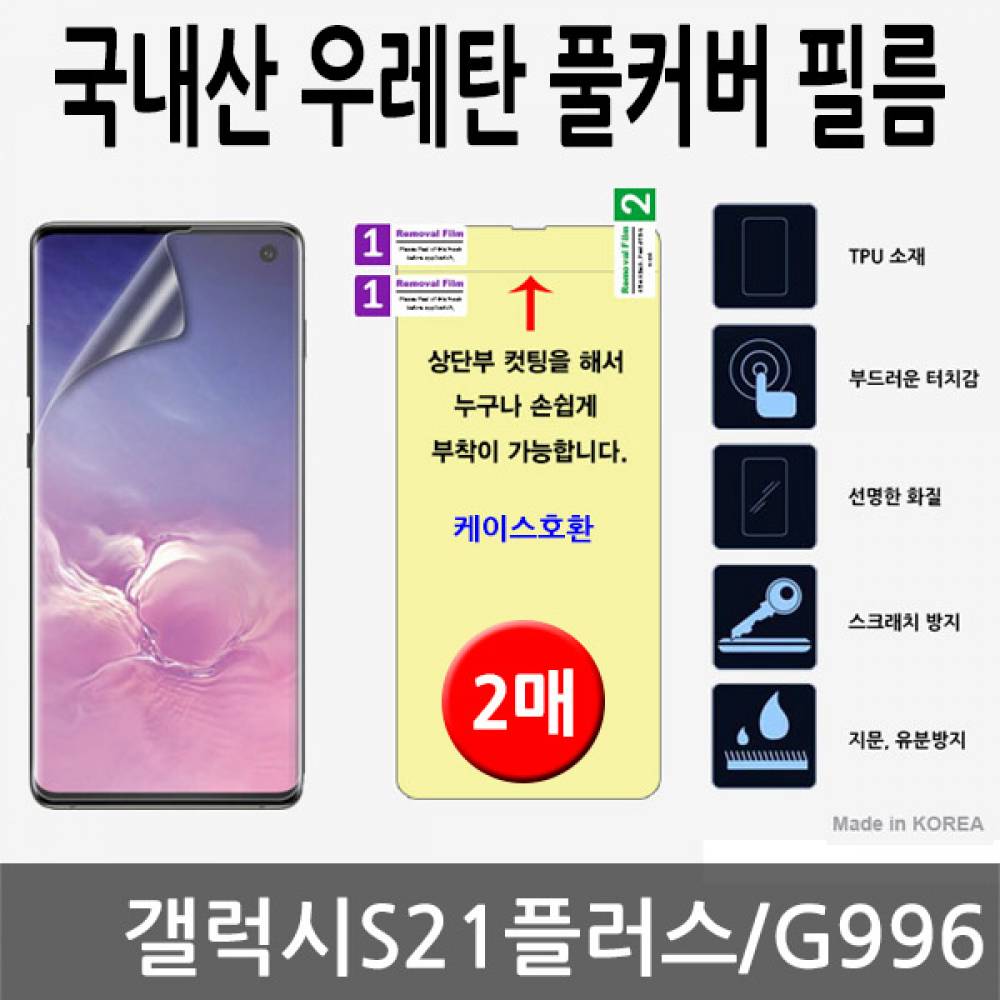 갤럭시S21플러스 국내산 우레탄풀커버필름 2매 G996