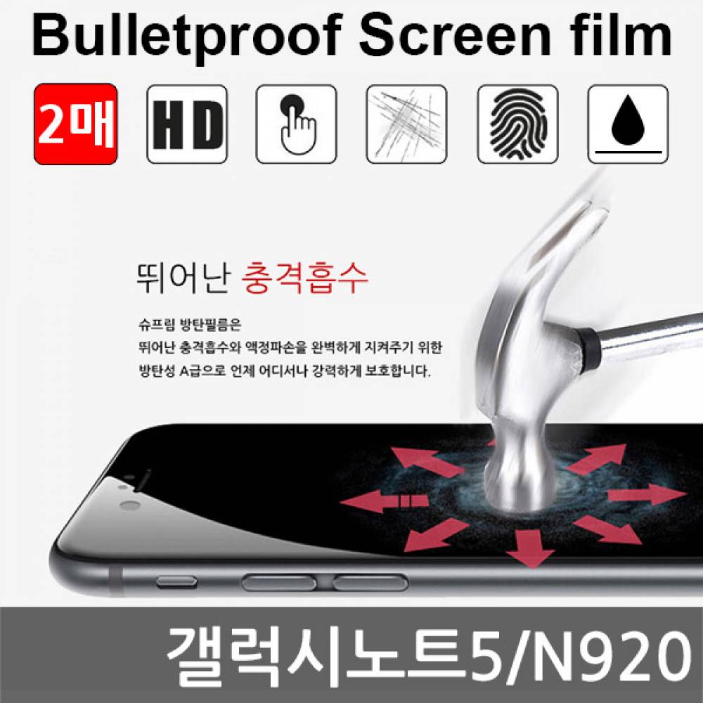 갤럭시노트5 국내산 방탄필름 액정필름 2매 N920