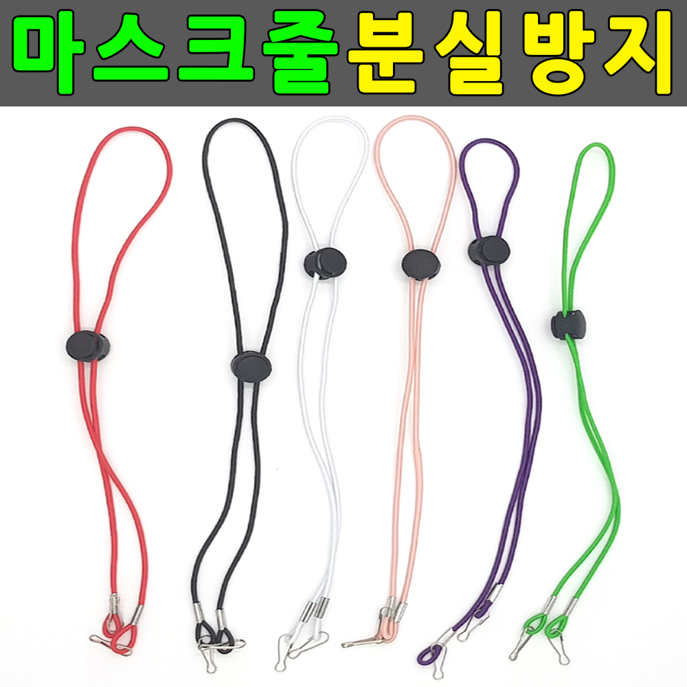 마스크줄 마스크스트랩 분실방지 마스크걸이 마스크끈