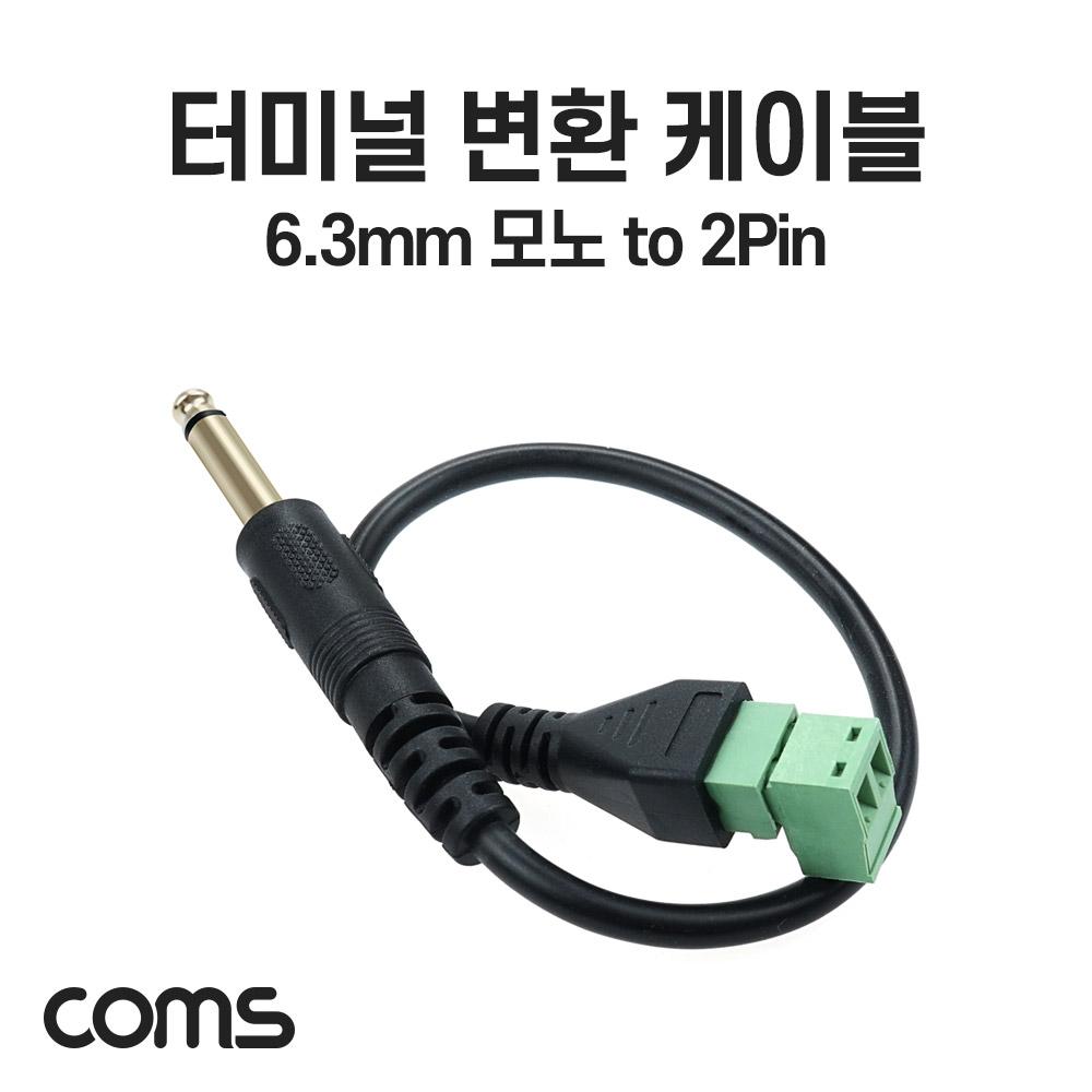 Coms NB791 터미널변환케이블 6.3모노 M to 2핀