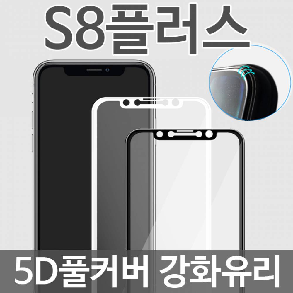 갤럭시S8플러스 5D 풀커버 강화유리필름 G955