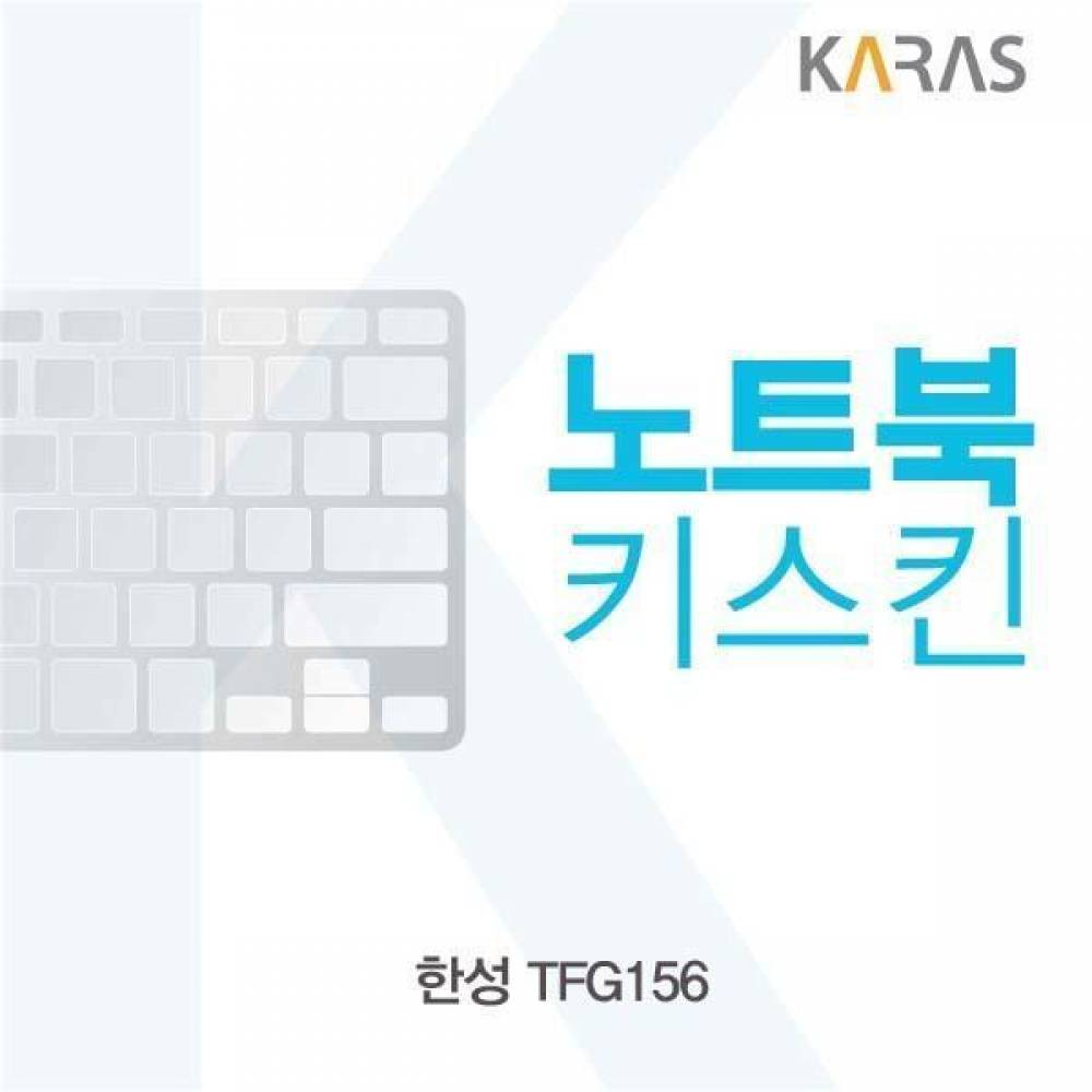 한성 TFG156용 노트북키스킨 키커버