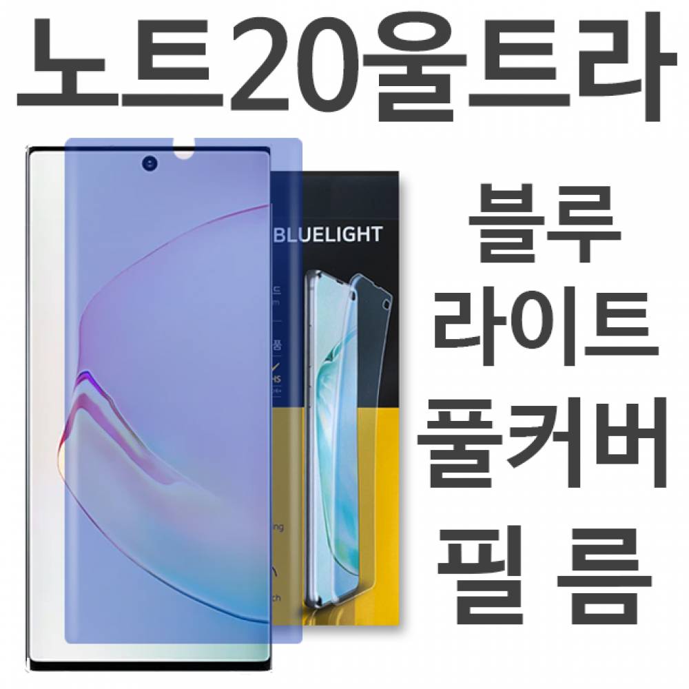 갤럭시노트20울트라 블루라이트 풀커버 필름 N986