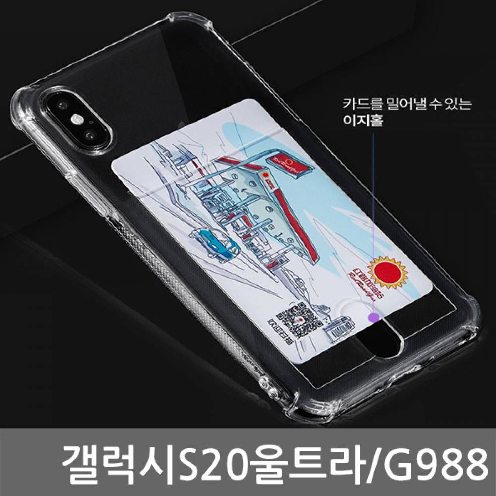 갤럭시S20울트라 SIR 에어쿠션 카드케이스 G988