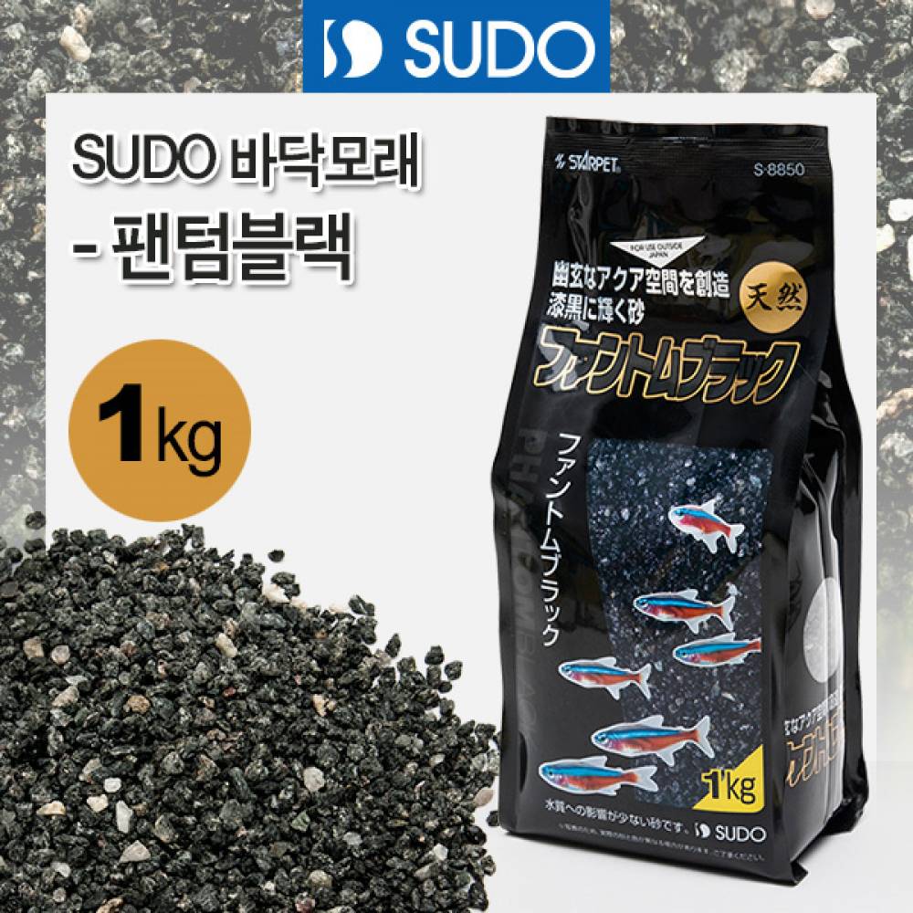 스더 바닥모래 팬텀블랙 1kg S-8850
