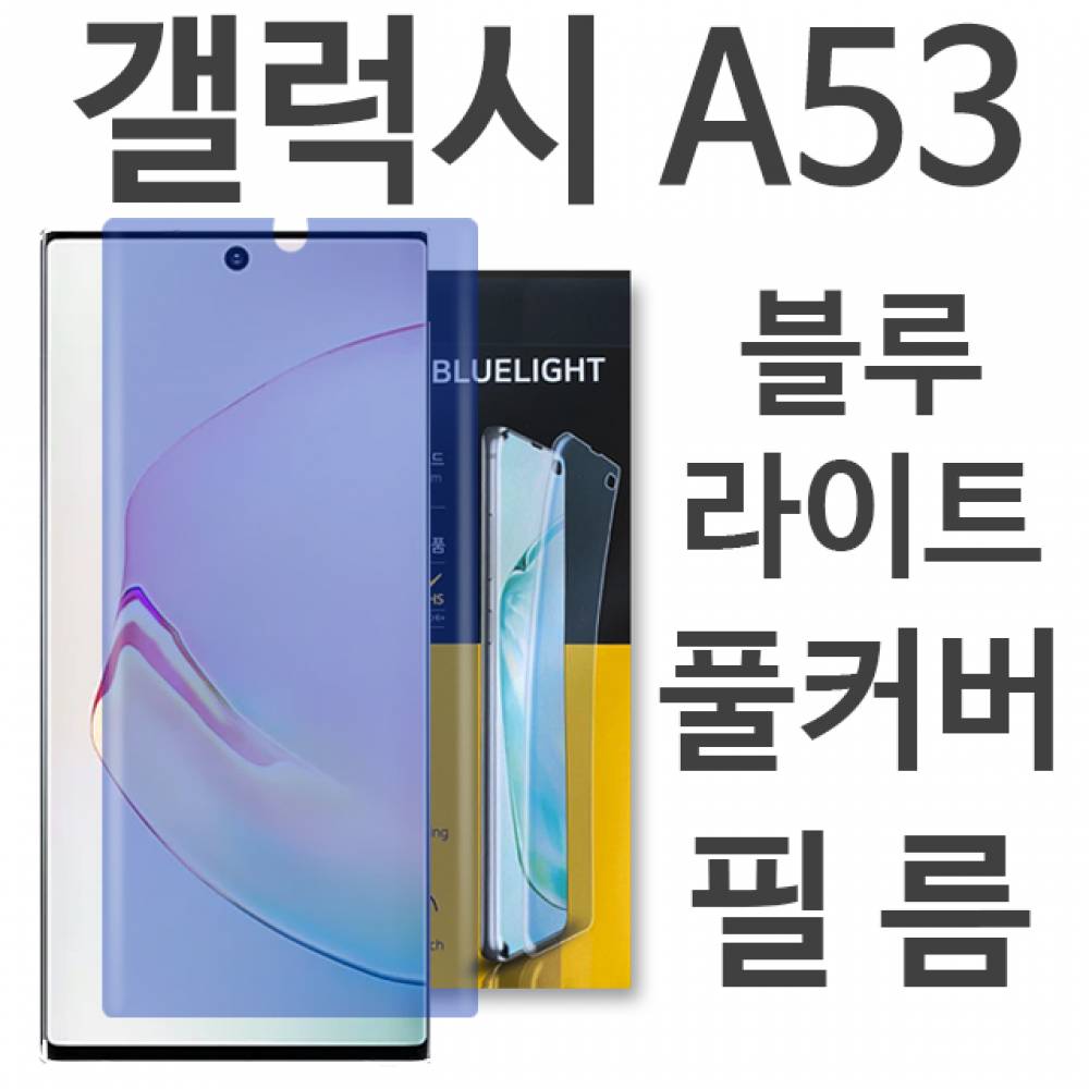 갤럭시A53 5G 블루라이트 풀커버 필름 A536