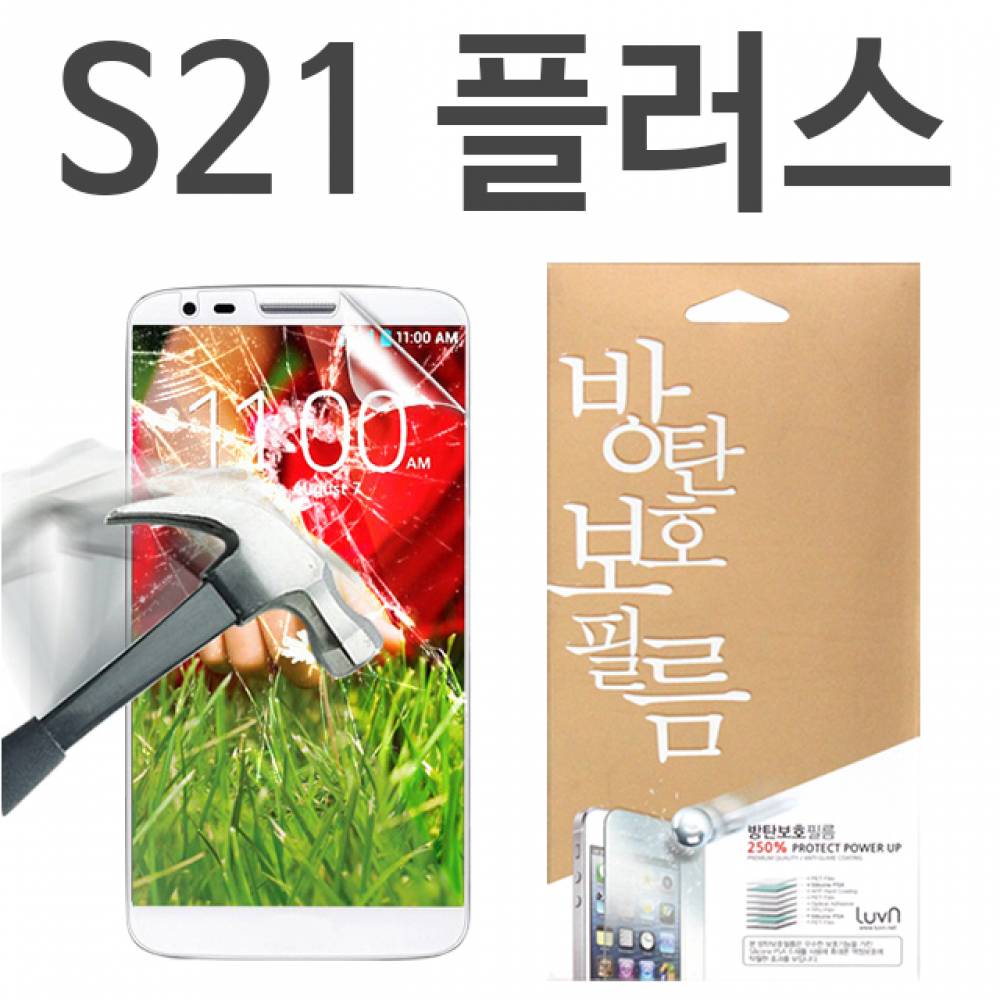 갤럭시S21플러스 8H 방탄보호필름 G996