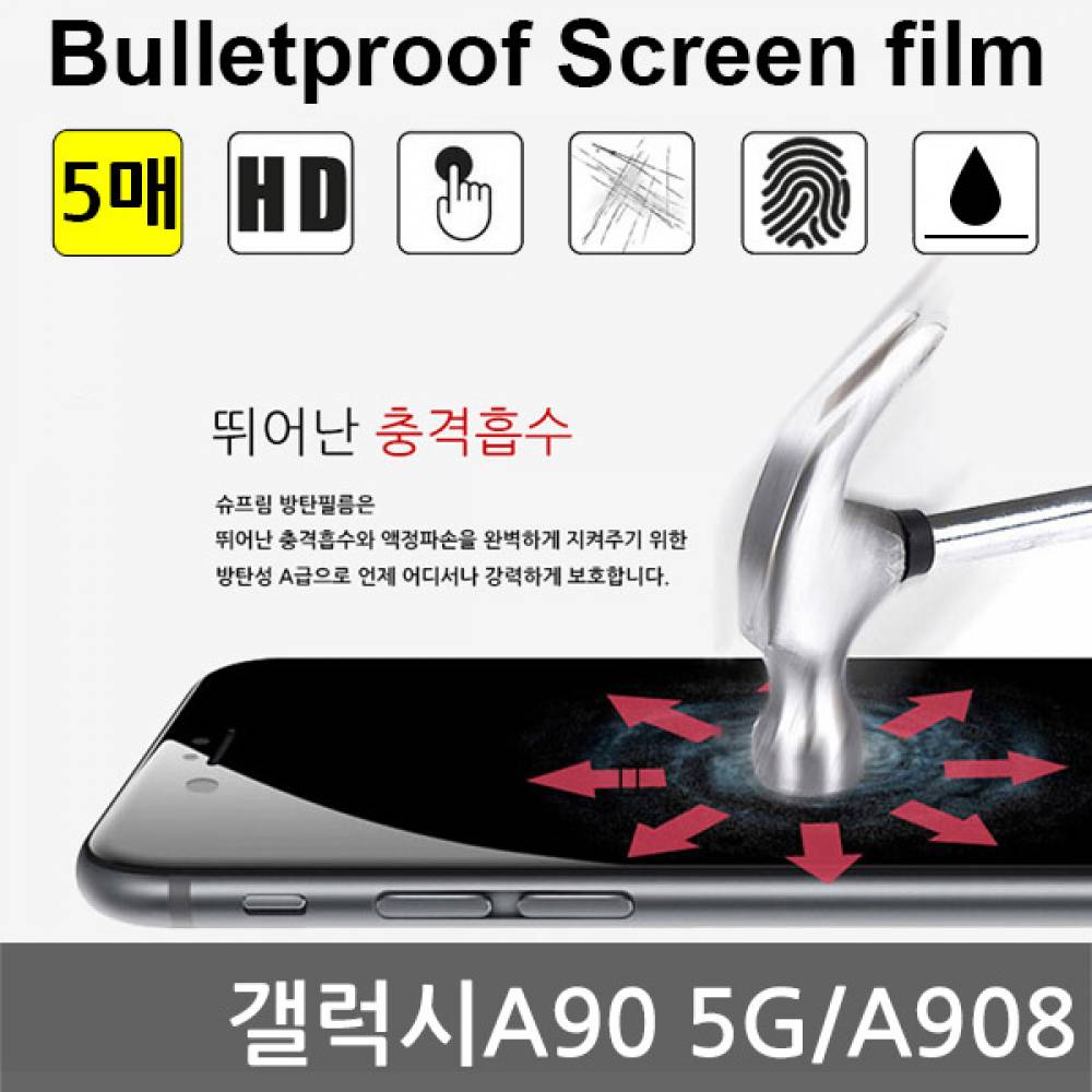갤럭시A90 5G 국내산 방탄필름 액정필름 5매 A908
