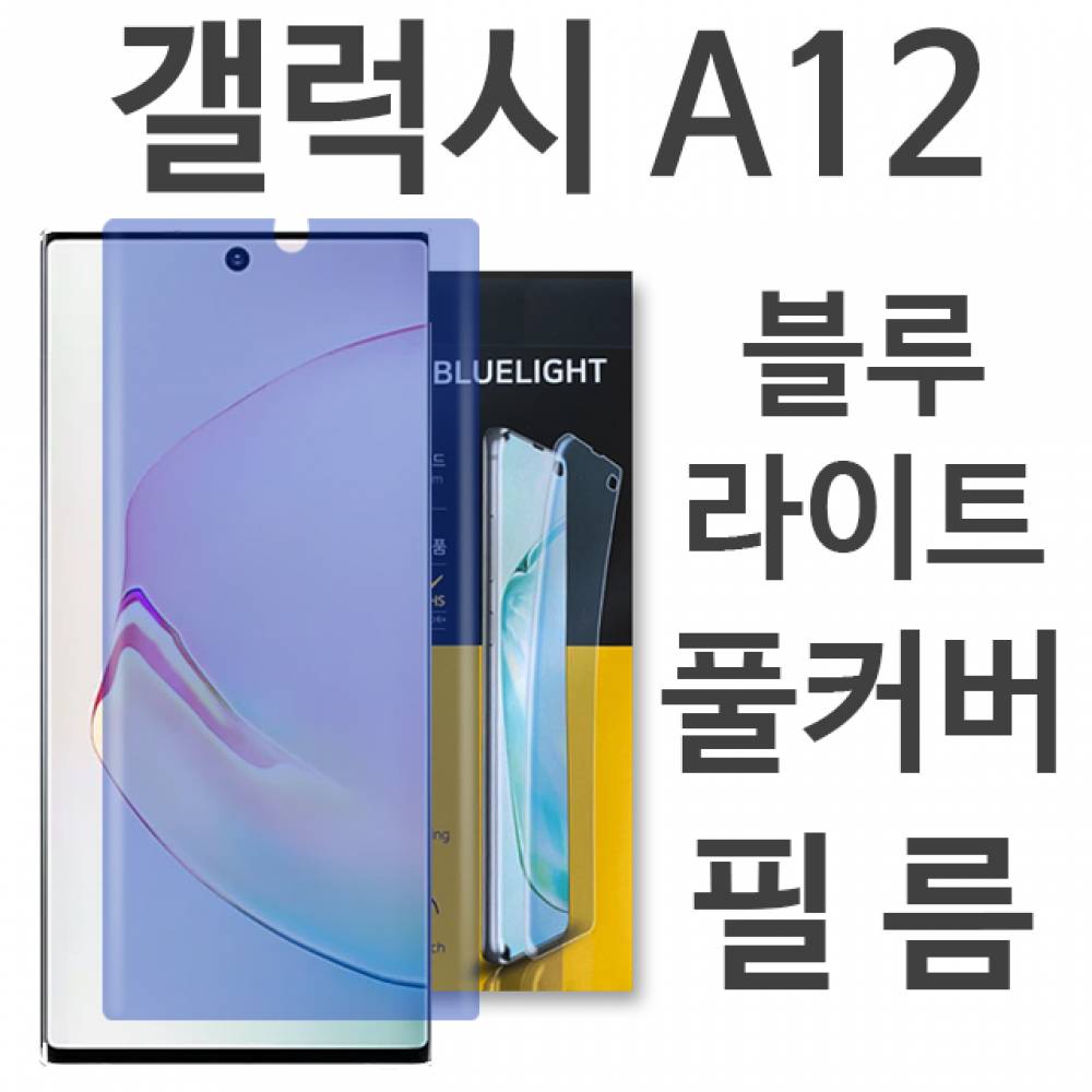 갤럭시A12 블루라이트 풀커버 필름 A125