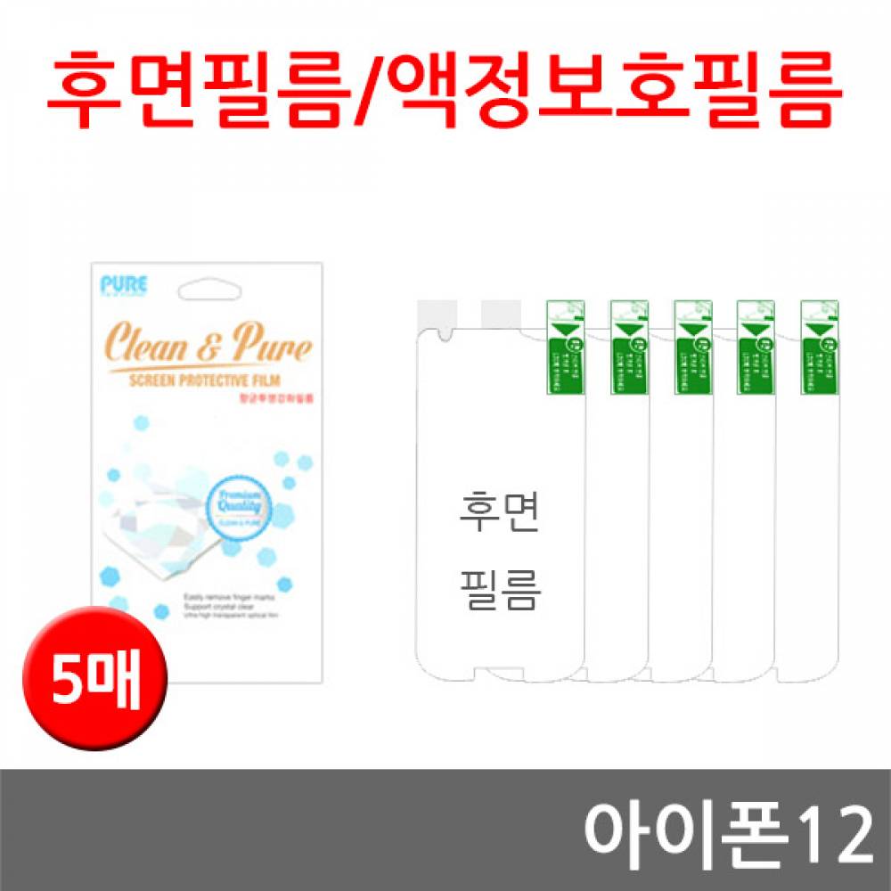 아이폰12 후면필름 고선명 강화필름 5매