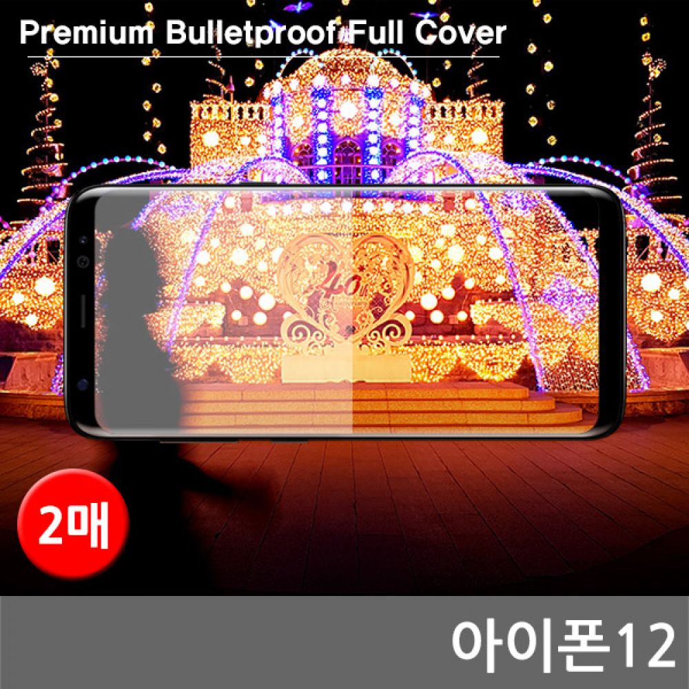 아이폰12 프리미엄방탄 풀커버필름 2매