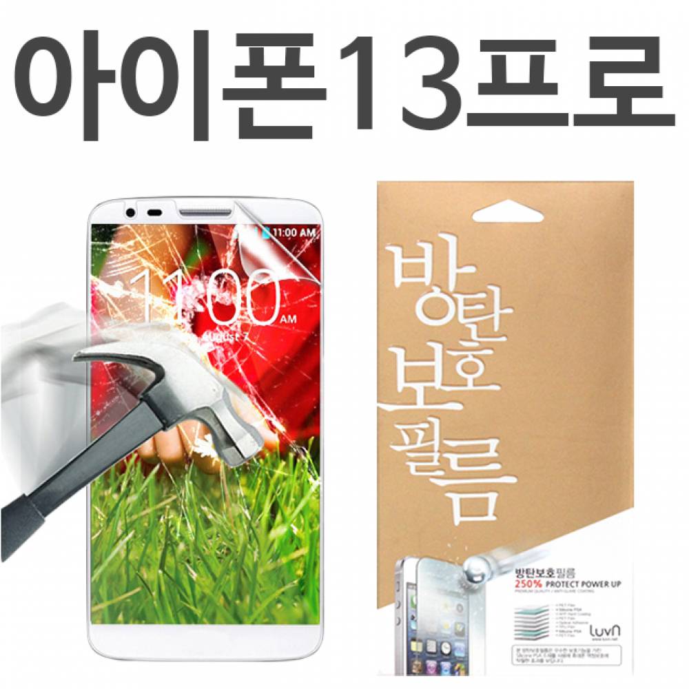 아이폰13프로 8H 방탄보호필름