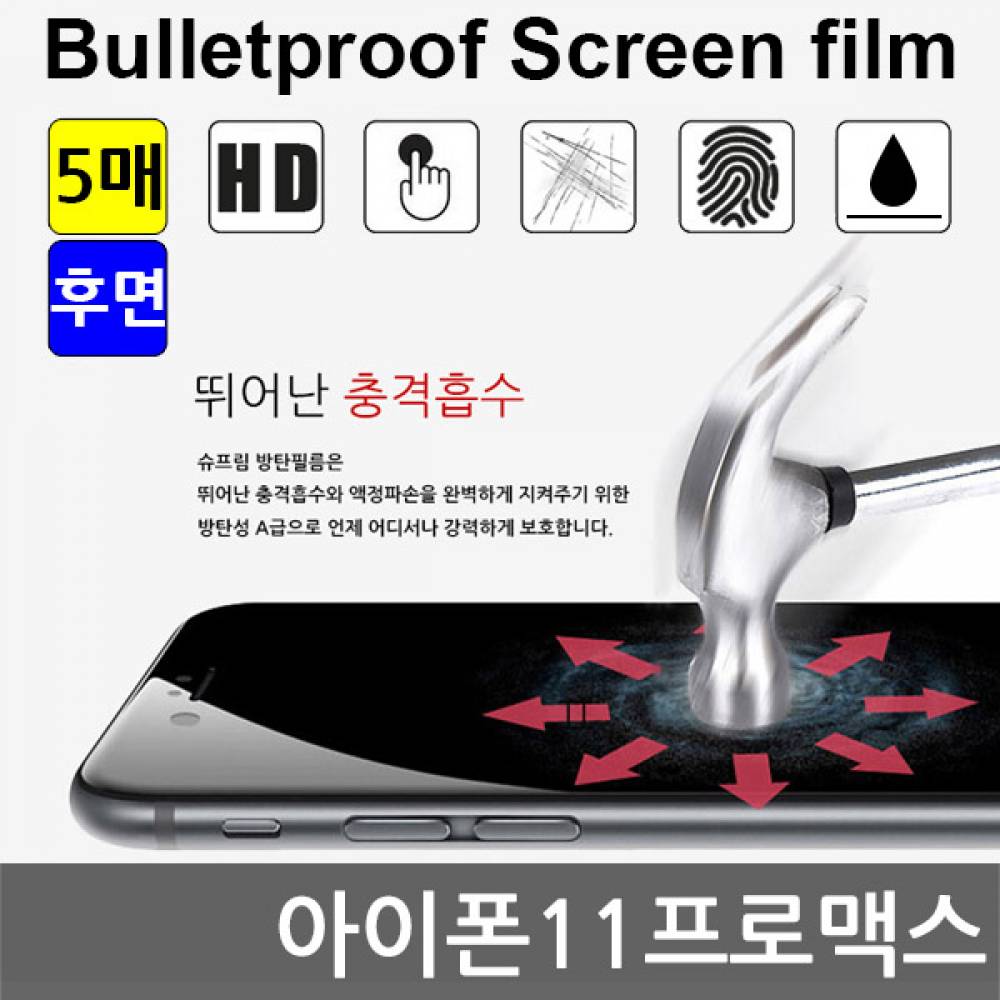 아이폰11프로맥스 국내산 방탄필름 액정필름 5매 후면