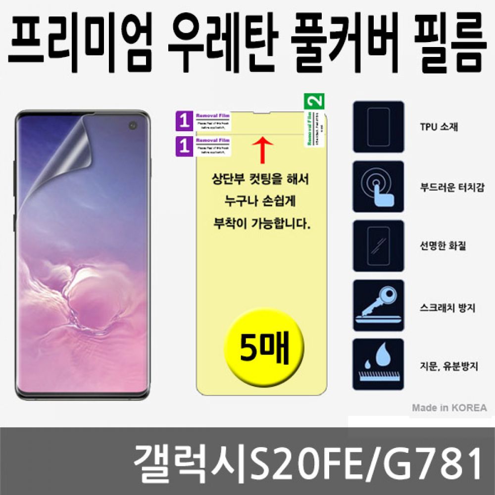 갤럭시S20FE SPR 우레탄 풀커버필름 5매 G781