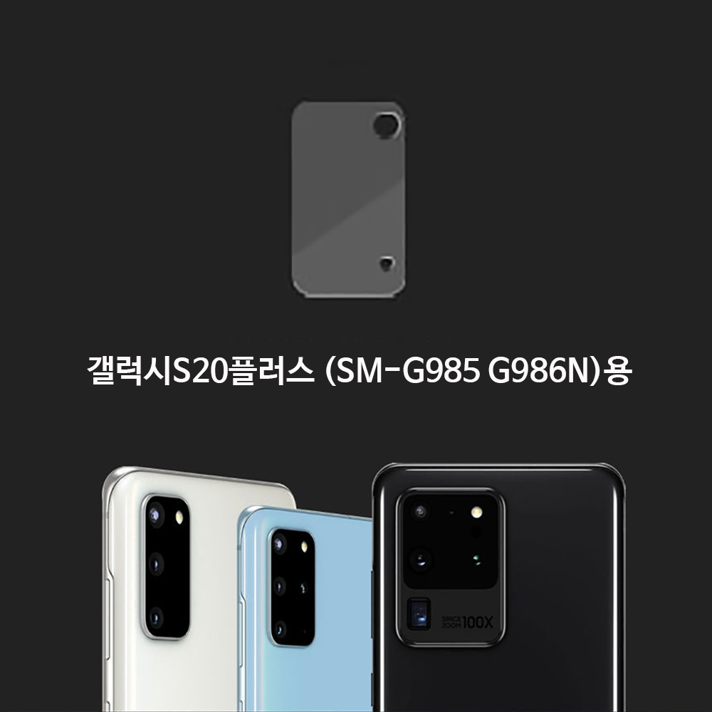 갤S20플러스 (G985 G986N)용 카메라 강화유리필름1매