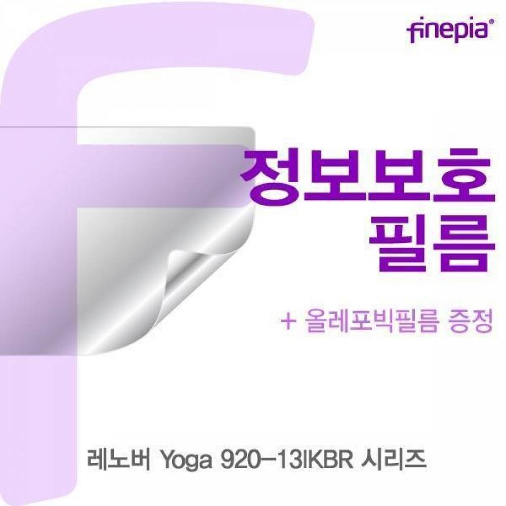 레노버 Yoga 920-13IKBR 시리즈용 Privacy정보보호필름
