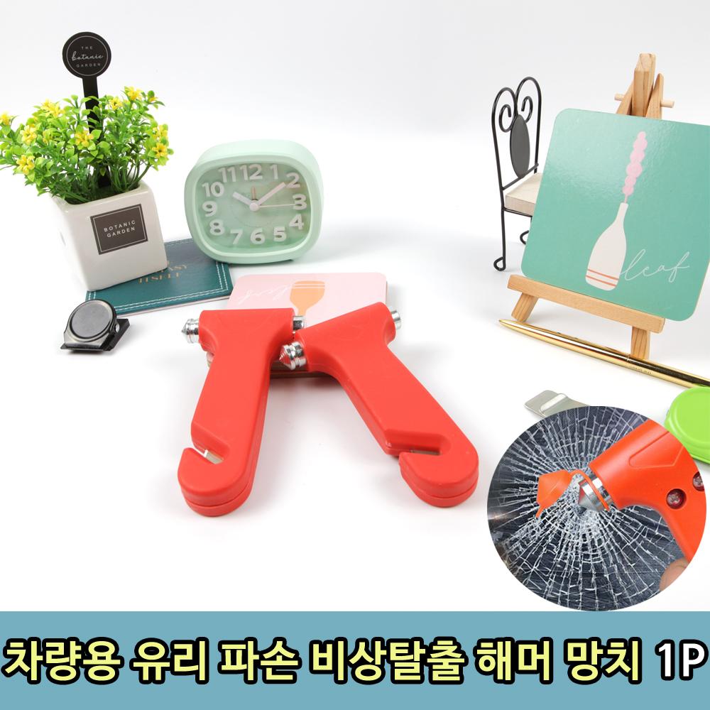 차량용 유리 파손 비상탈출 해머 망치  1P