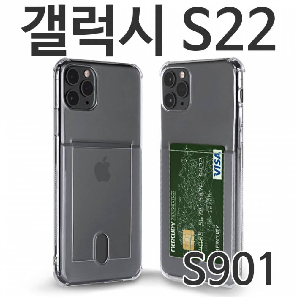 갤럭시S22 카드 투명젤리케이스 S901
