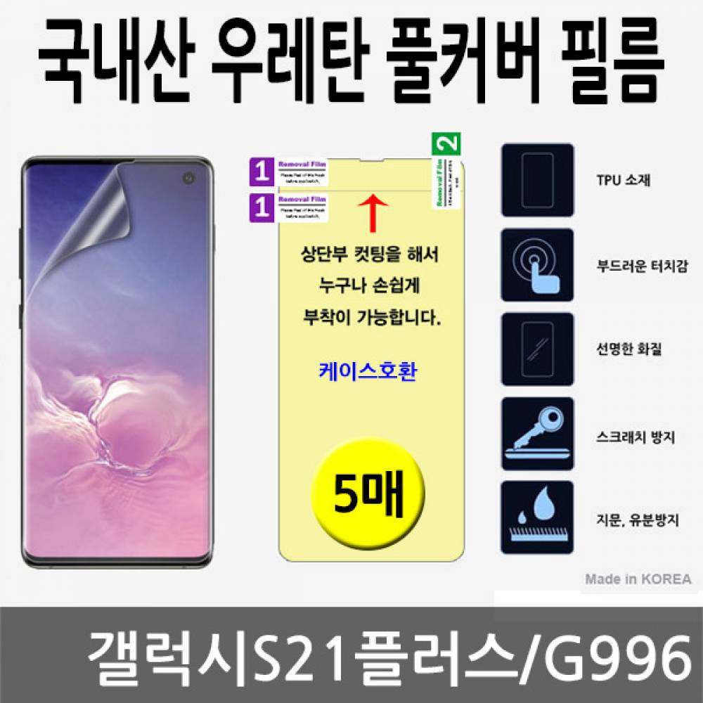 갤럭시S21플러스 국내산 우레탄풀커버필름 5매 G996