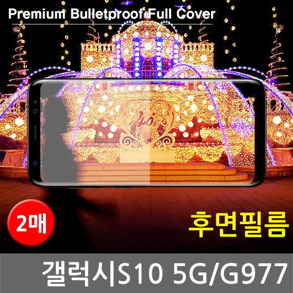 갤럭시S10 5G 후면필름 방탄 풀커버필름 2매 G977