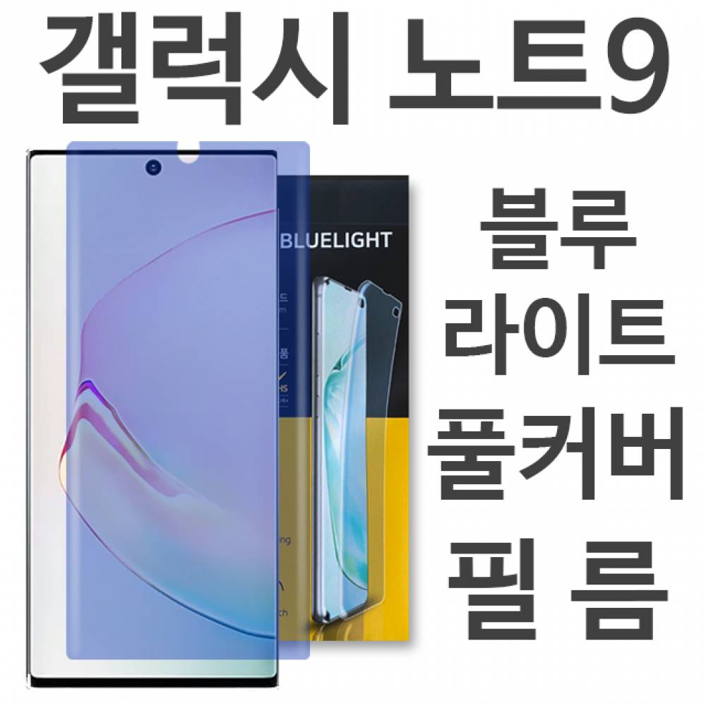갤럭시노트9 블루라이트 풀커버 필름 N960