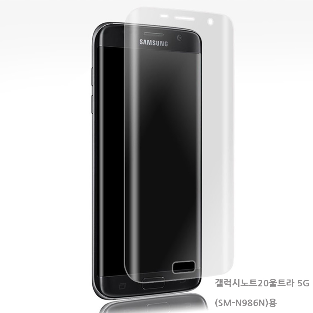 노트20울트라 (N986N)곡면풀커버 액정 우레탄 필름1매