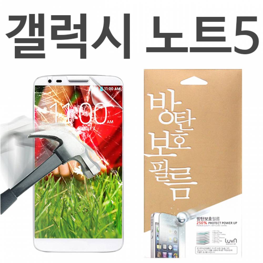 갤럭시노트5 8H 방탄보호필름 N920