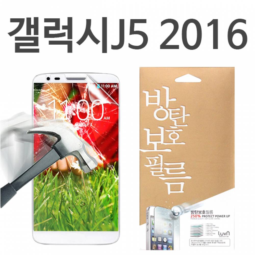 갤럭시J5 2016 8H 방탄보호필름 J510