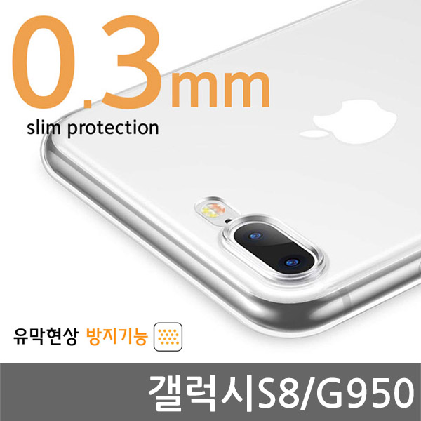 갤럭시S8 0.3mm CA슈퍼 슬림 젤리케이스 G950
