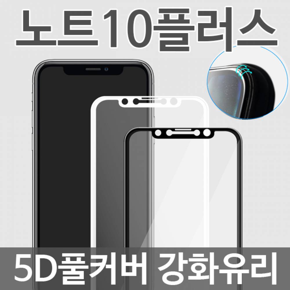 갤럭시노트10플러스 5D 풀커버 강화유리필름 N976