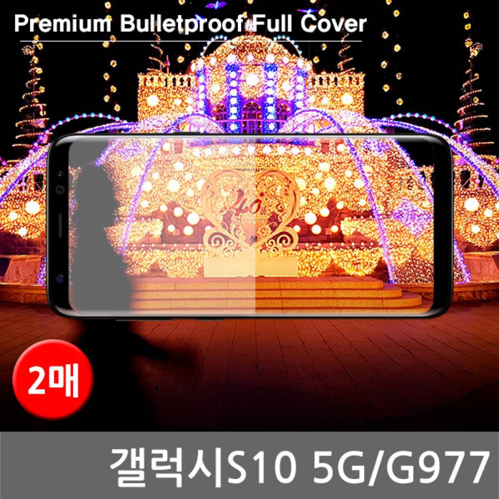 갤럭시S10 5G 국내산 방탄 풀커버필름 2매 G977