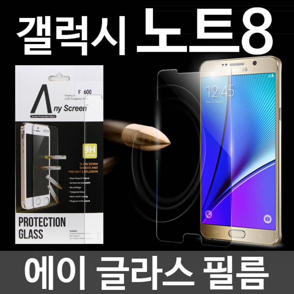갤럭시노트8 에이글라스 강화유리필름 N950