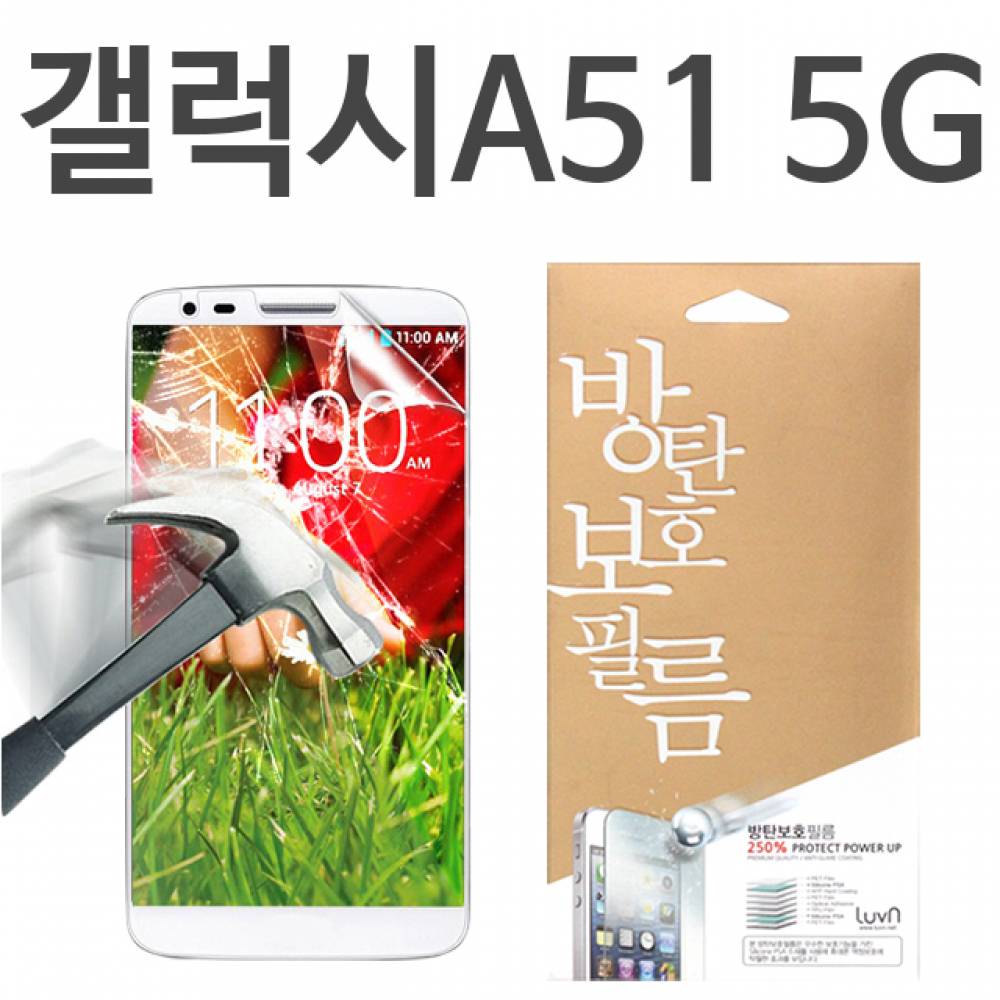 갤럭시A51 5G 8H 방탄보호필름 A516