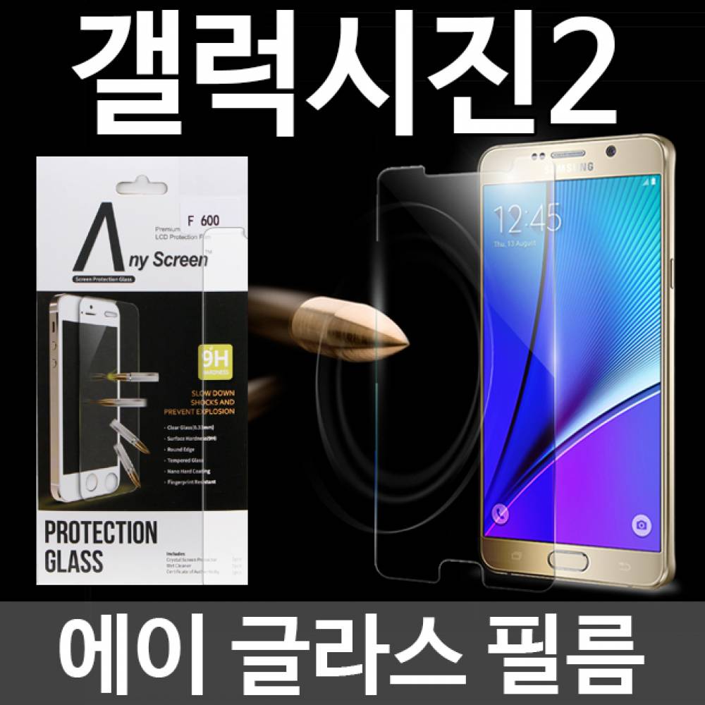 갤럭시진2 에이글라스 강화유리필름 A202