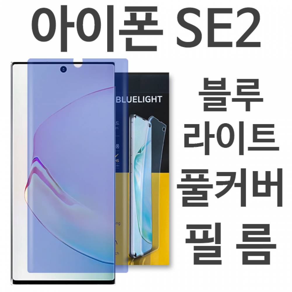 아이폰SE2 블루라이트 풀커버 필름