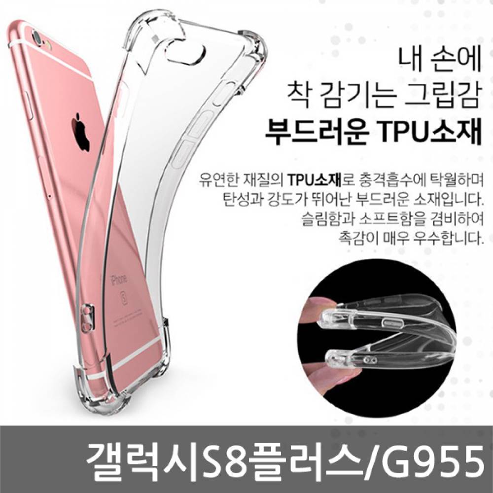 갤럭시S8플러스 SIR 에어쿠션 케이스 G955