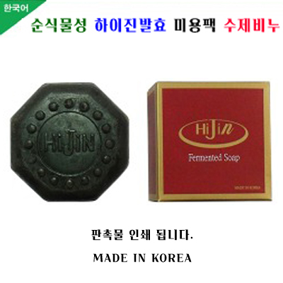 하이진 발효미용비누