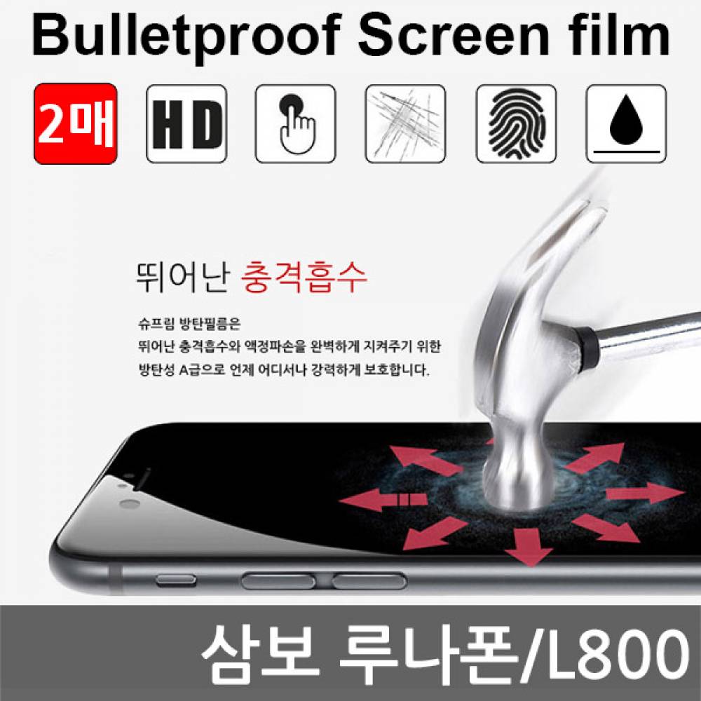 삼보 루나폰 국내산 방탄필름 액정필름 2매 L800